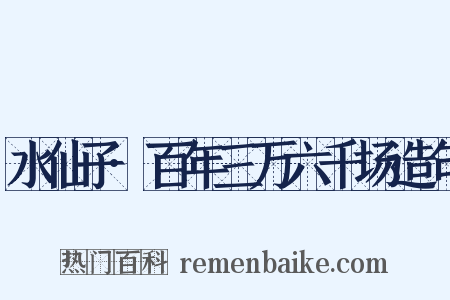 水仙子·百年三万六千场造句是什么意思的图片